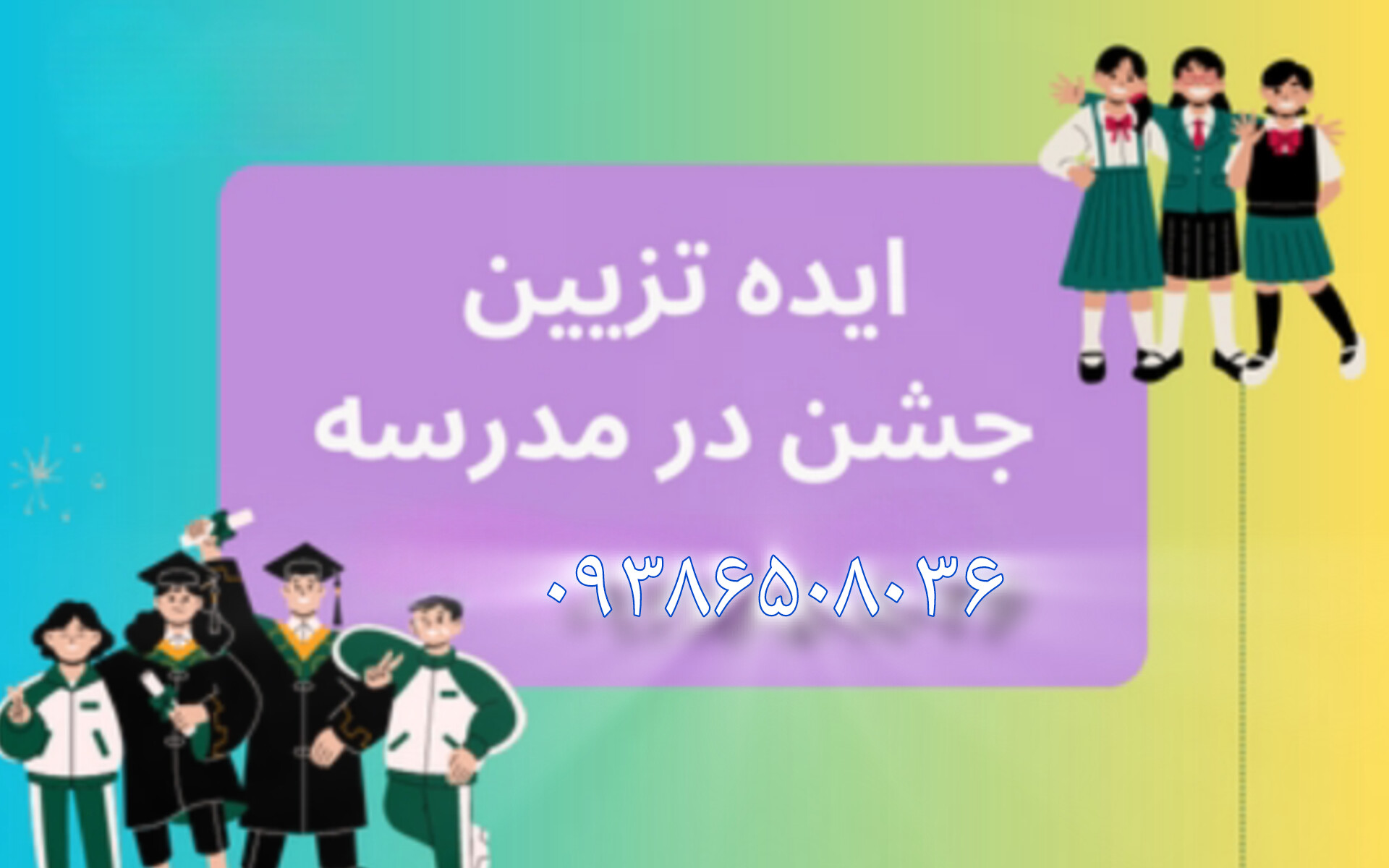 جشن مدارس